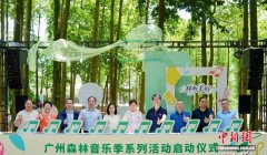2026年广州森林音乐季启动 打造本土生态文化IP